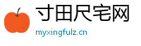 寸田尺宅网